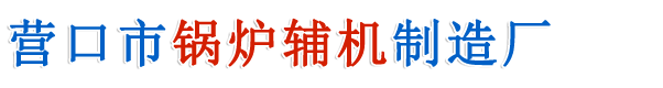 营口市锅炉辅机制造厂